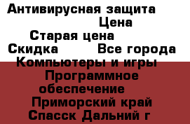 Антивирусная защита Rusprotect Security › Цена ­ 200 › Старая цена ­ 750 › Скидка ­ 27 - Все города Компьютеры и игры » Программное обеспечение   . Приморский край,Спасск-Дальний г.